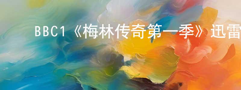 ﻿BBC1《梅林传奇第一季》迅雷下载/在线观看/百度云-魔幻/科幻-美剧天堂 ﻿褚晓亮的blog
